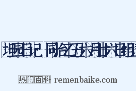 坦园日记·同治乙丑六月廿六日组词是什么意思的图片